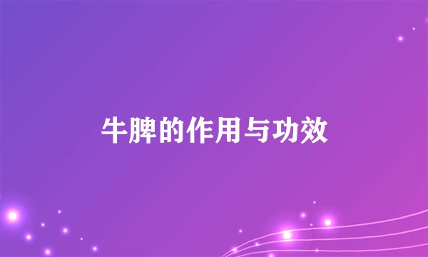 牛脾的作用与功效