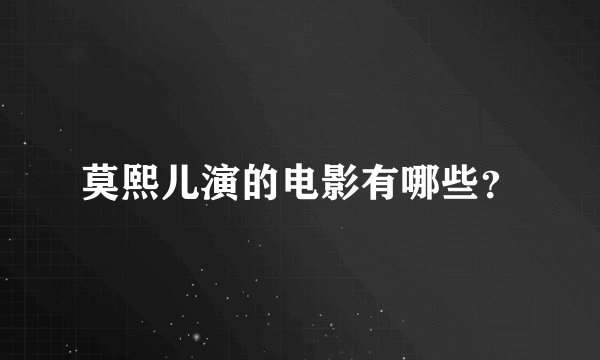 莫熙儿演的电影有哪些？