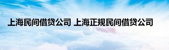上海民间借贷公司 上海正规民间借贷公司
