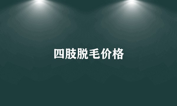 四肢脱毛价格