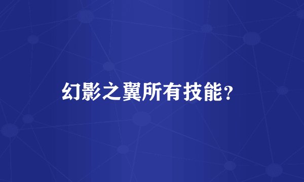 幻影之翼所有技能？