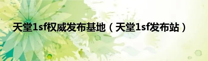 天堂1sf权威发布基地（天堂1sf发布站）