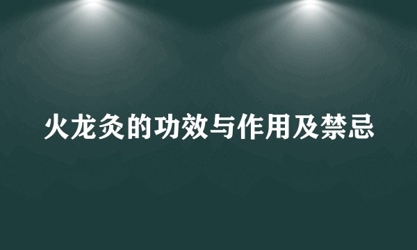 火龙灸的功效与作用及禁忌