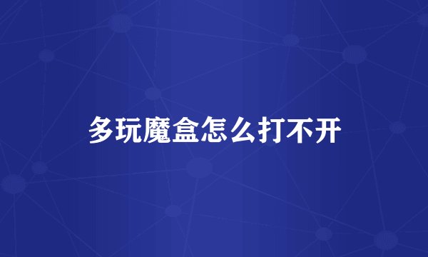 多玩魔盒怎么打不开