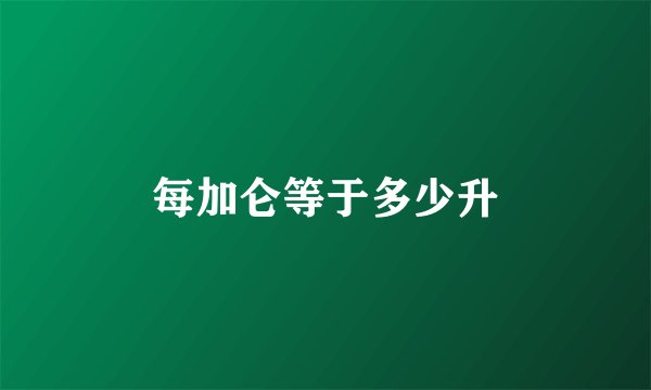 每加仑等于多少升
