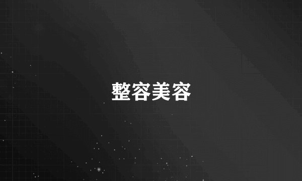 整容美容