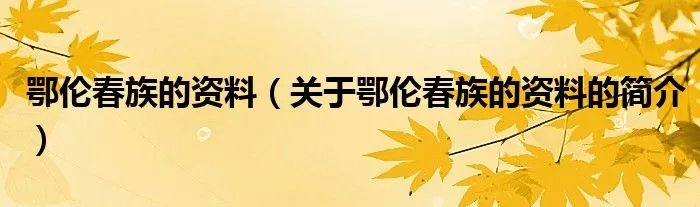 鄂伦春族的资料（关于鄂伦春族的资料的简介）