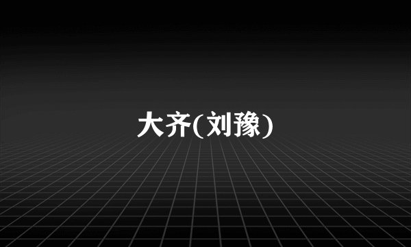 大齐(刘豫)