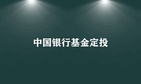 中国银行基金定投