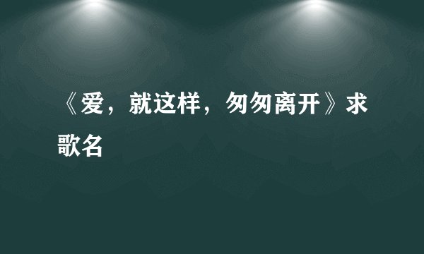 方大同喜欢薛凯琪吗