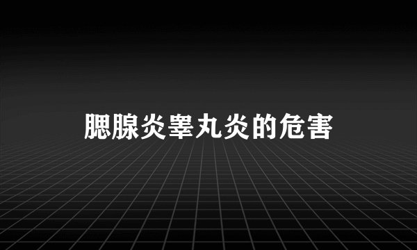 腮腺炎睾丸炎的危害