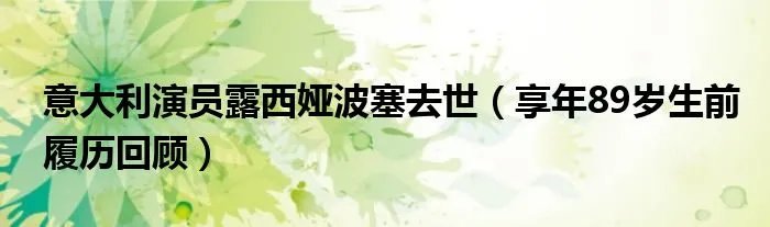 意大利演员露西娅波塞去世（享年89岁生前履历回顾）
