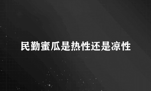 民勤蜜瓜是热性还是凉性