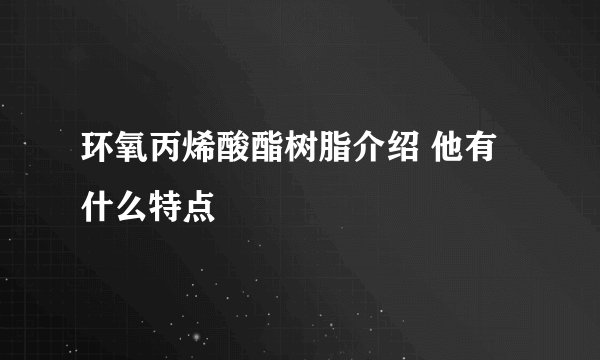 环氧丙烯酸酯树脂介绍 他有什么特点