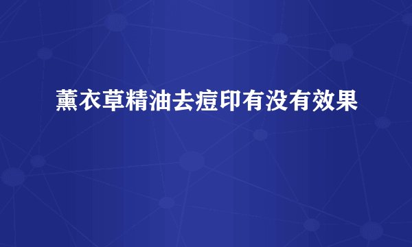 薰衣草精油去痘印有没有效果