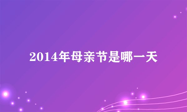 2014年母亲节是哪一天