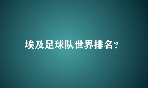 埃及足球队世界排名?