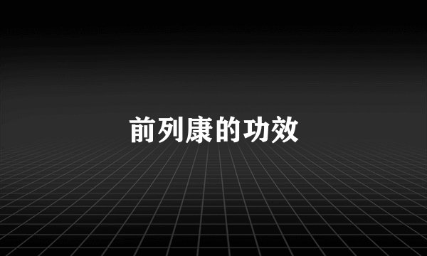 前列康的功效