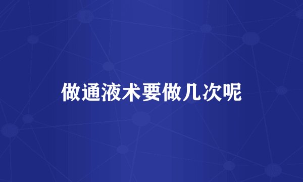 做通液术要做几次呢