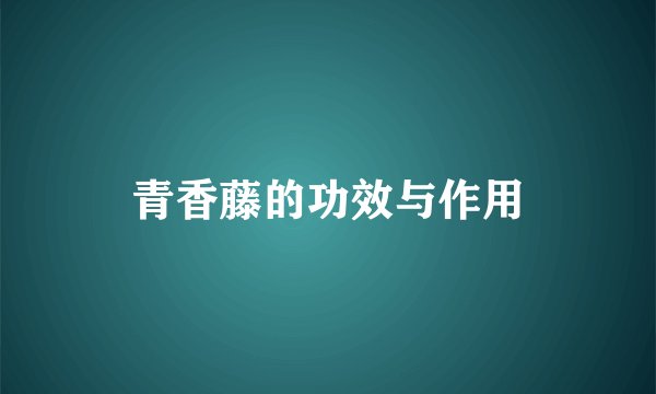 青香藤的功效与作用