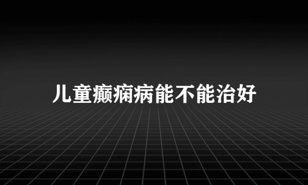 儿童癫痫病能不能治好
