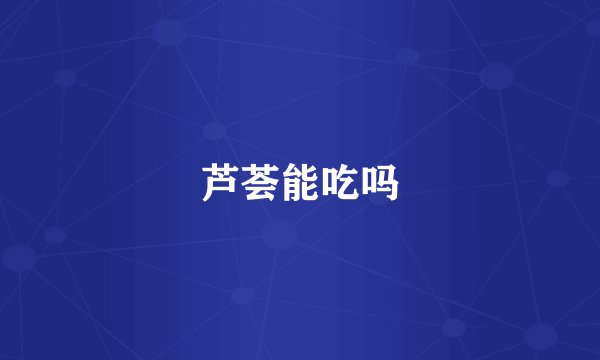 芦荟能吃吗