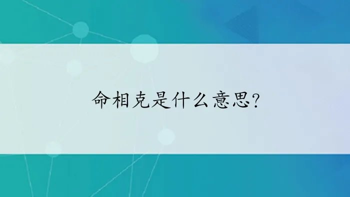 命相克是什么意思？
