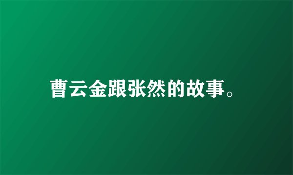 曹云金跟张然的故事。