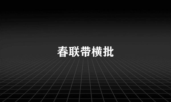 春联带横批