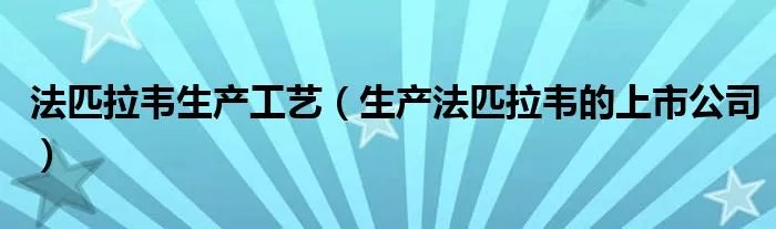 法匹拉韦生产工艺(生产法匹拉韦的上市公司)