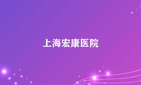 上海宏康医院