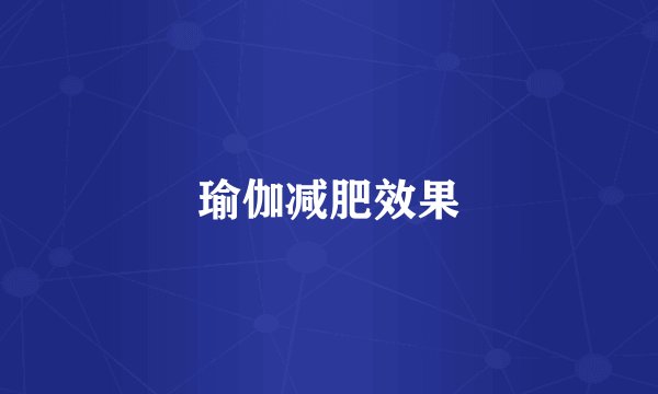 瑜伽减肥效果