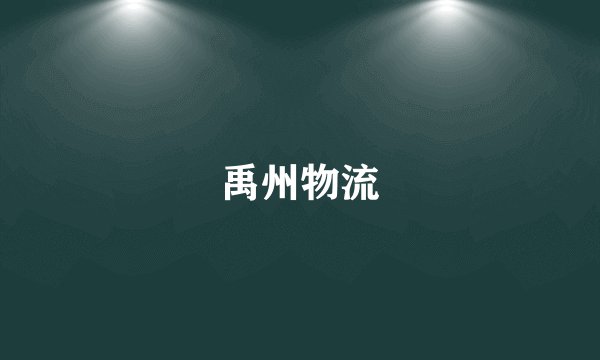 禹州物流