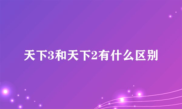 天下3和天下2有什么区别