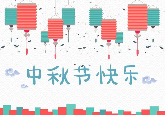 2019中秋节快乐动态图片 2019最新中秋节快乐图片