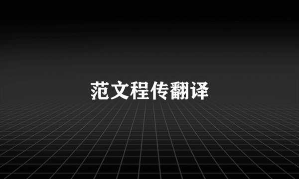 范文程传翻译