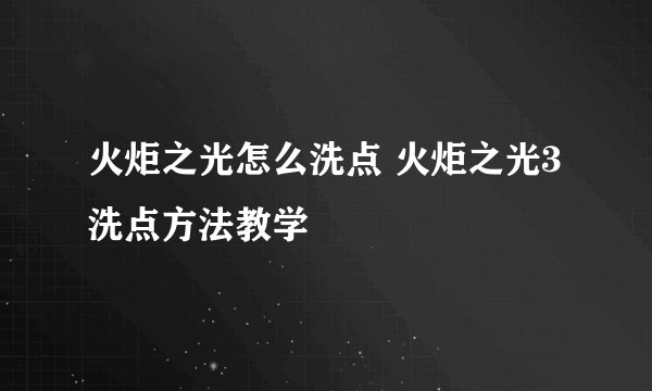 火炬之光怎么洗点 火炬之光3洗点方法教学