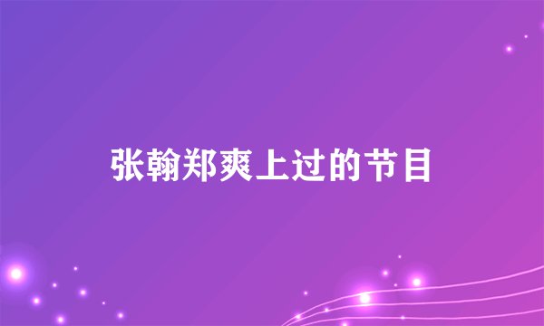 张翰郑爽上过的节目
