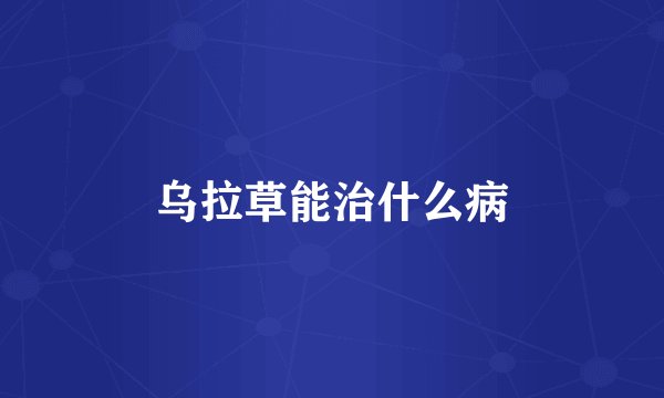 乌拉草能治什么病
