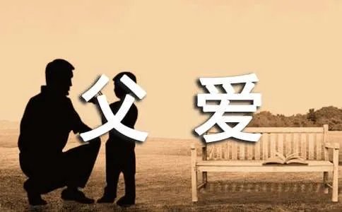 形容父爱的句子
