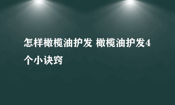 怎样橄榄油护发 橄榄油护发4个小诀窍