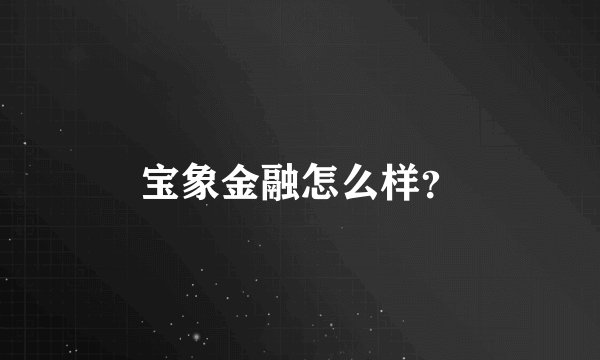 宝象金融怎么样？
