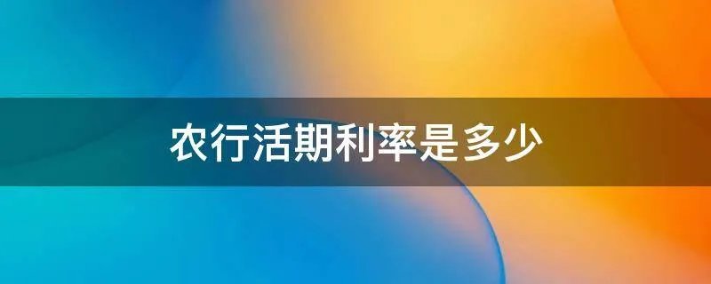 农行活期利率是多少