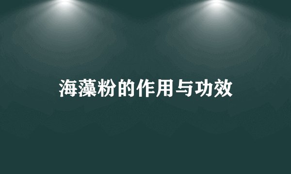 海藻粉的作用与功效