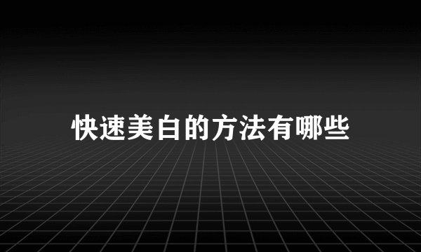 快速美白的方法有哪些