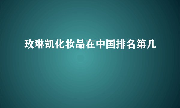 玫琳凯化妆品在中国排名第几