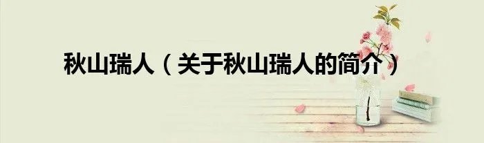 秋山瑞人（关于秋山瑞人的简介）