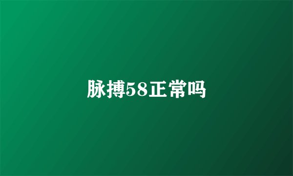 脉搏58正常吗