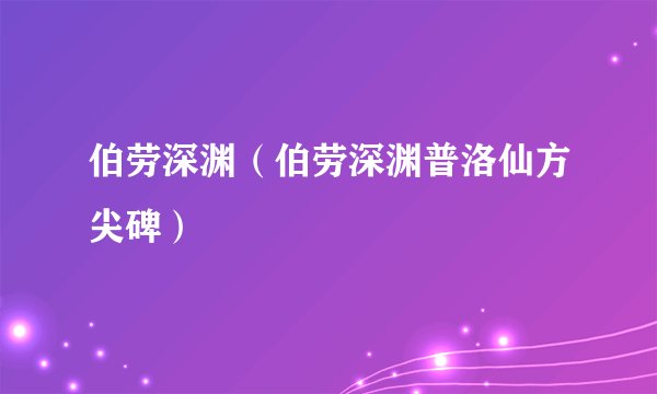 伯劳深渊（伯劳深渊普洛仙方尖碑）