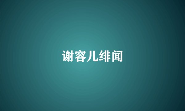 谢容儿绯闻